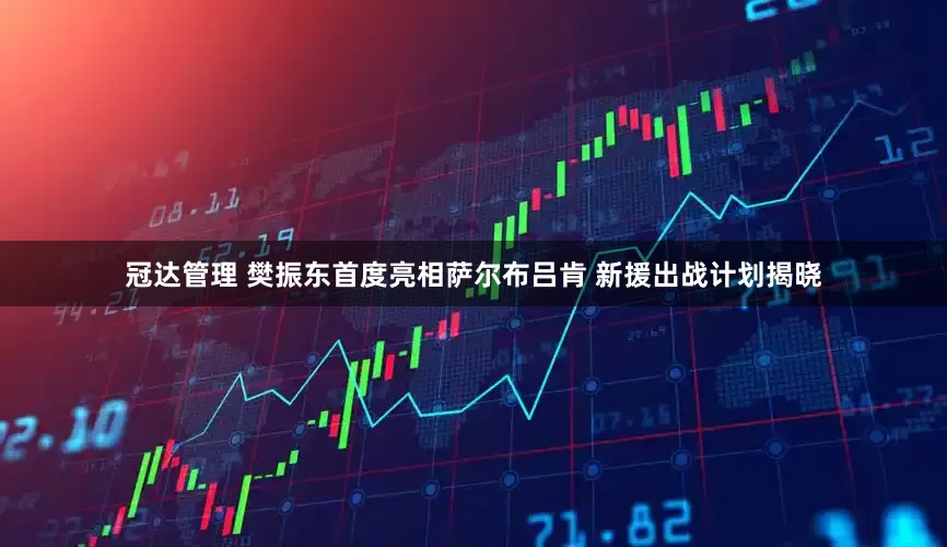 冠达管理 樊振东首度亮相萨尔布吕肯 新援出战计划揭晓