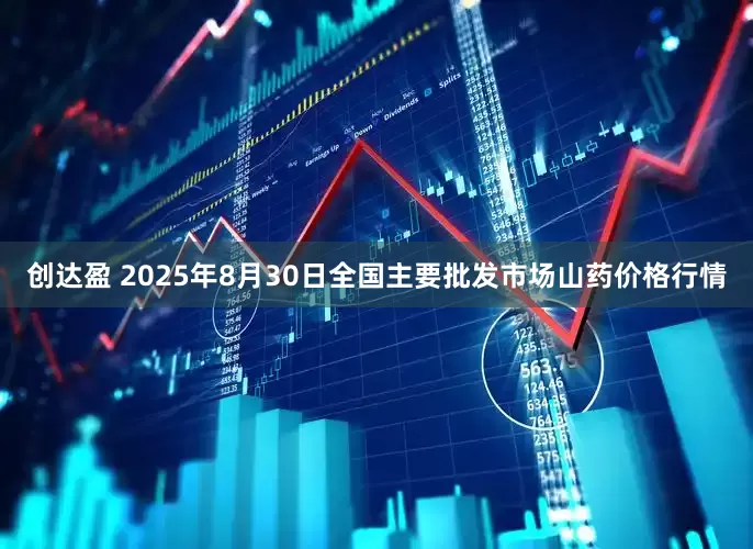创达盈 2025年8月30日全国主要批发市场山药价格行情
