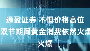 通盈证券 不惧价格高位 双节期间黄金消费依然火爆