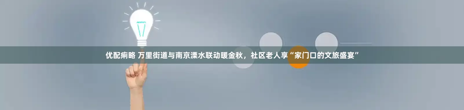 优配痢略 万里街道与南京溧水联动暖金秋,社区老人享“家门口的文旅盛宴”