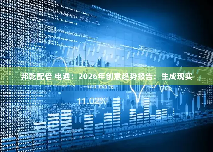 邦乾配倍 电通：2026年创意趋势报告：生成现实