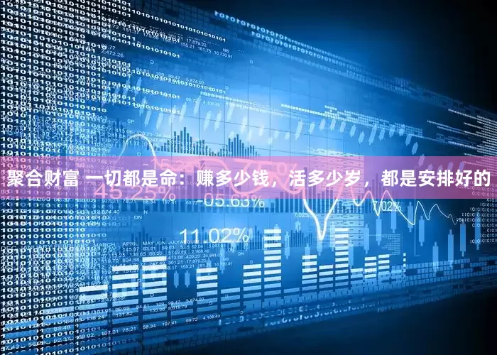 聚合财富 一切都是命：赚多少钱，活多少岁，都是安排好的