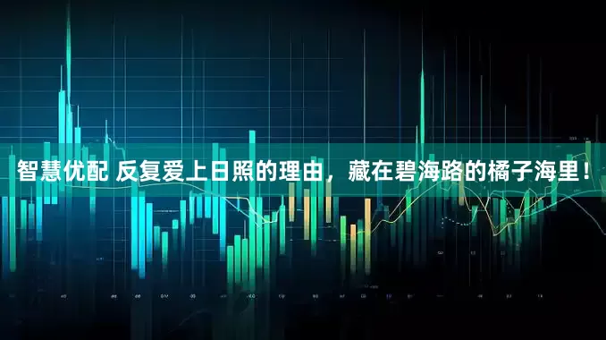 智慧优配 反复爱上日照的理由，藏在碧海路的橘子海里！