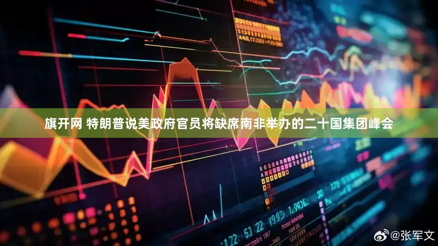 旗开网 特朗普说美政府官员将缺席南非举办的二十国集团峰会
