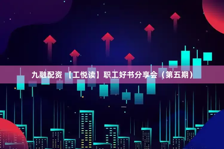 九融配资 【工悦读】职工好书分享会（第五期）