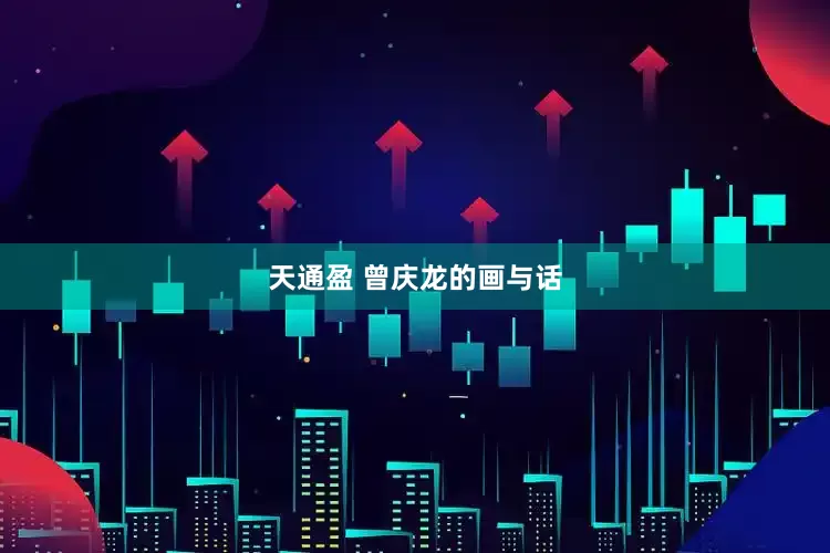 天通盈 曾庆龙的画与话